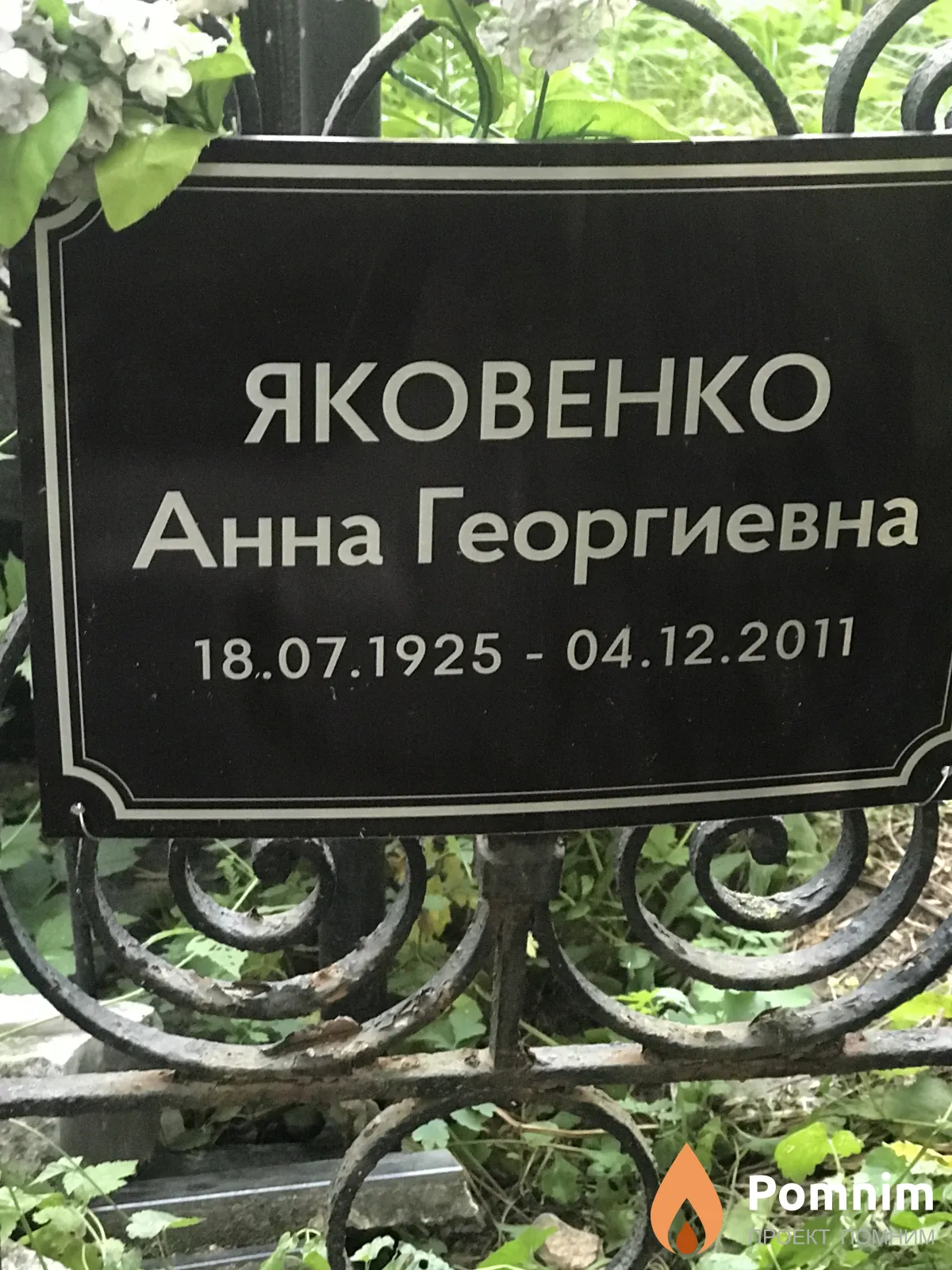 Яковенко Анна Георгиевна