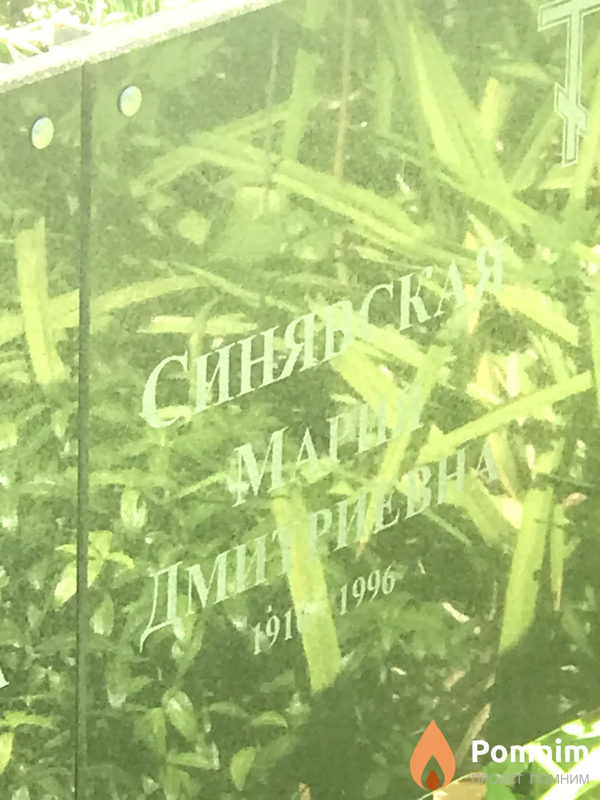 Синявская Мария Дмитриевна