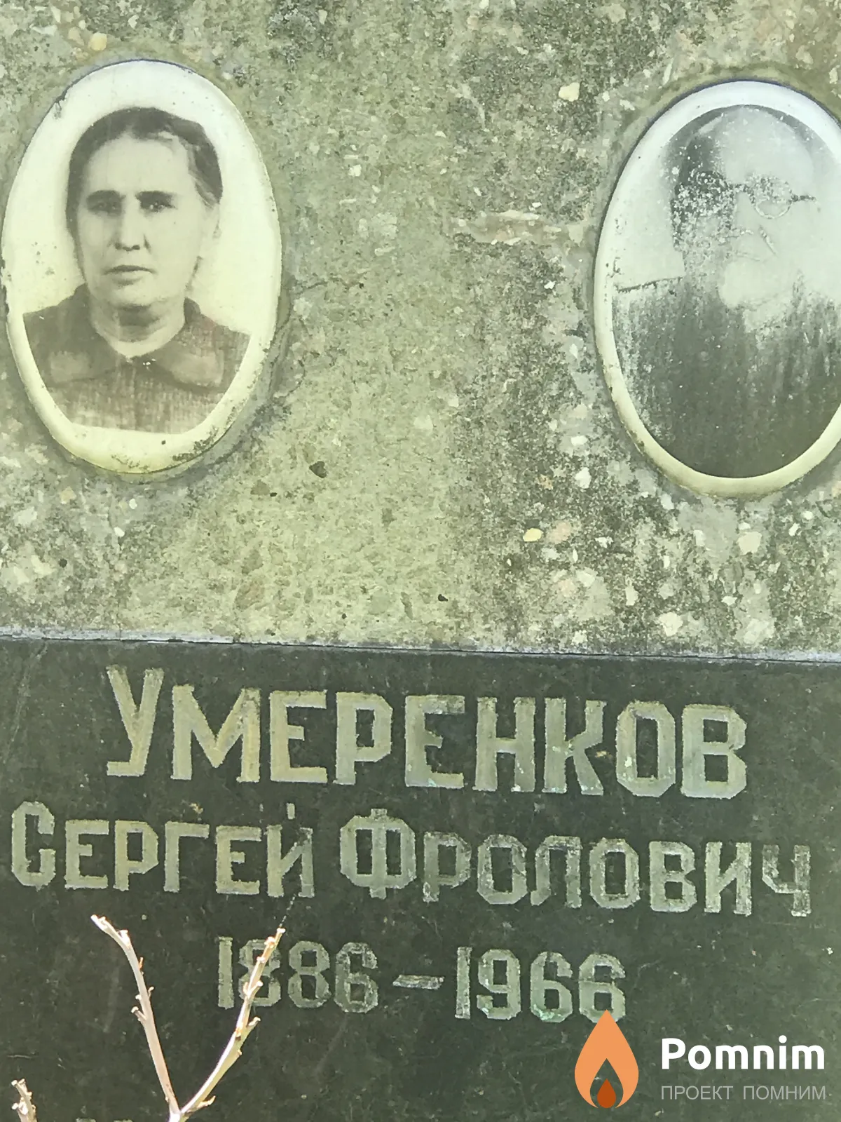Умеренков Сергей Фролович