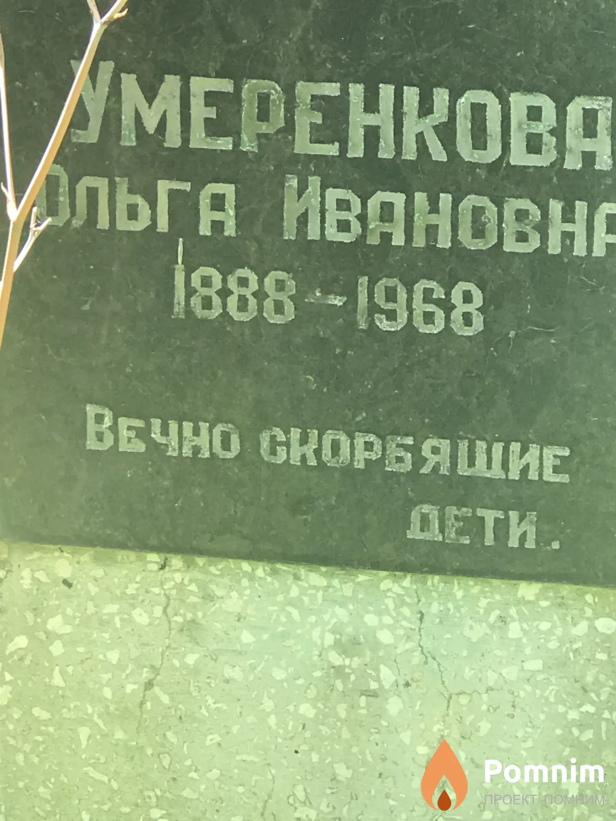 Умеренкова Ольга Ивановне