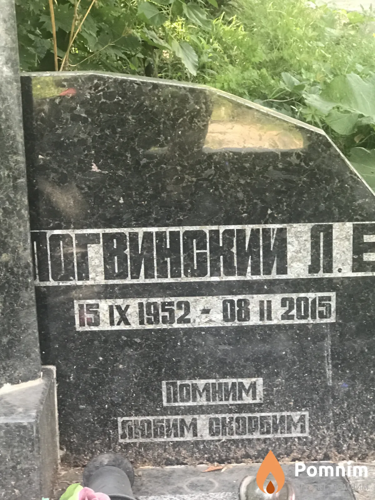Погвинский Л Е