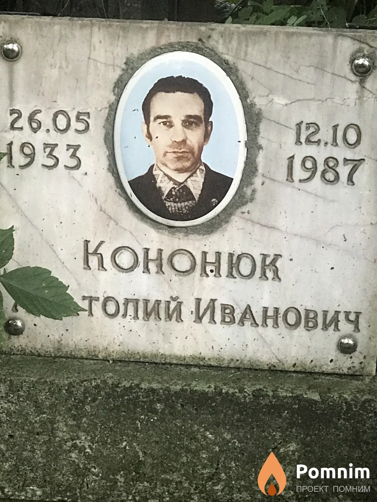 Конюк Анатолий Иванович