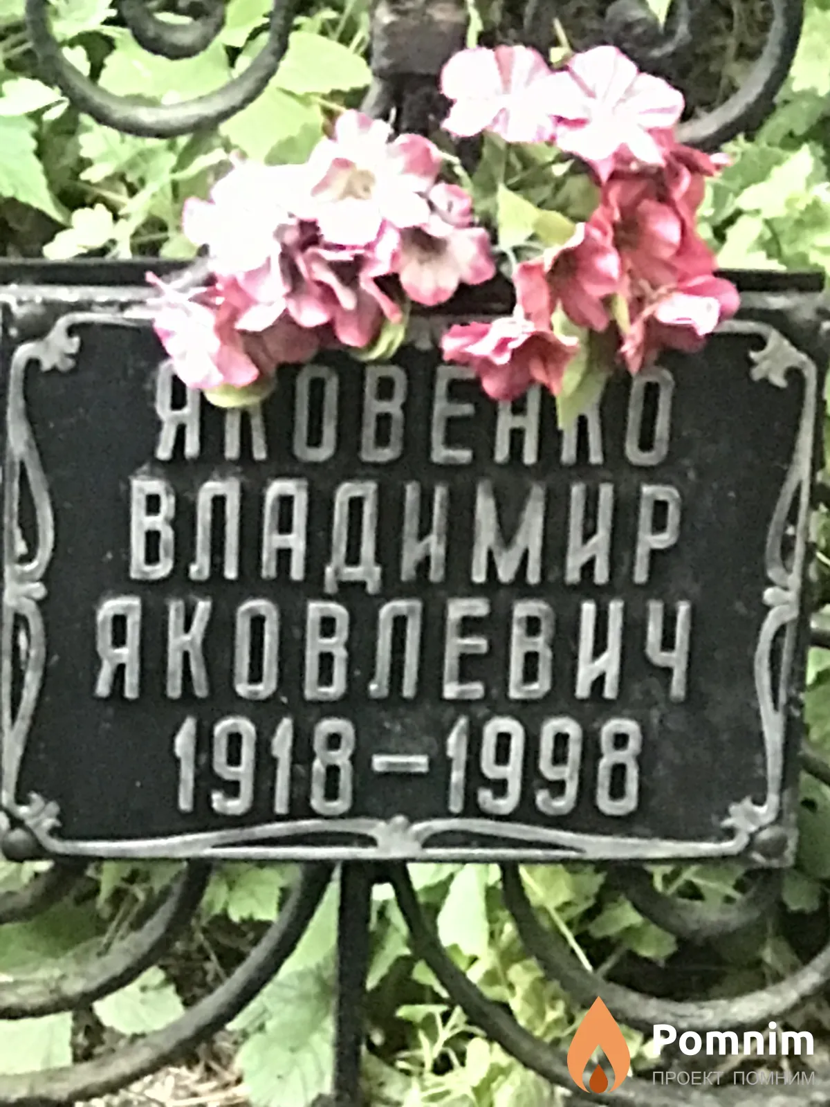 Яковенко Владимир Яковлевич