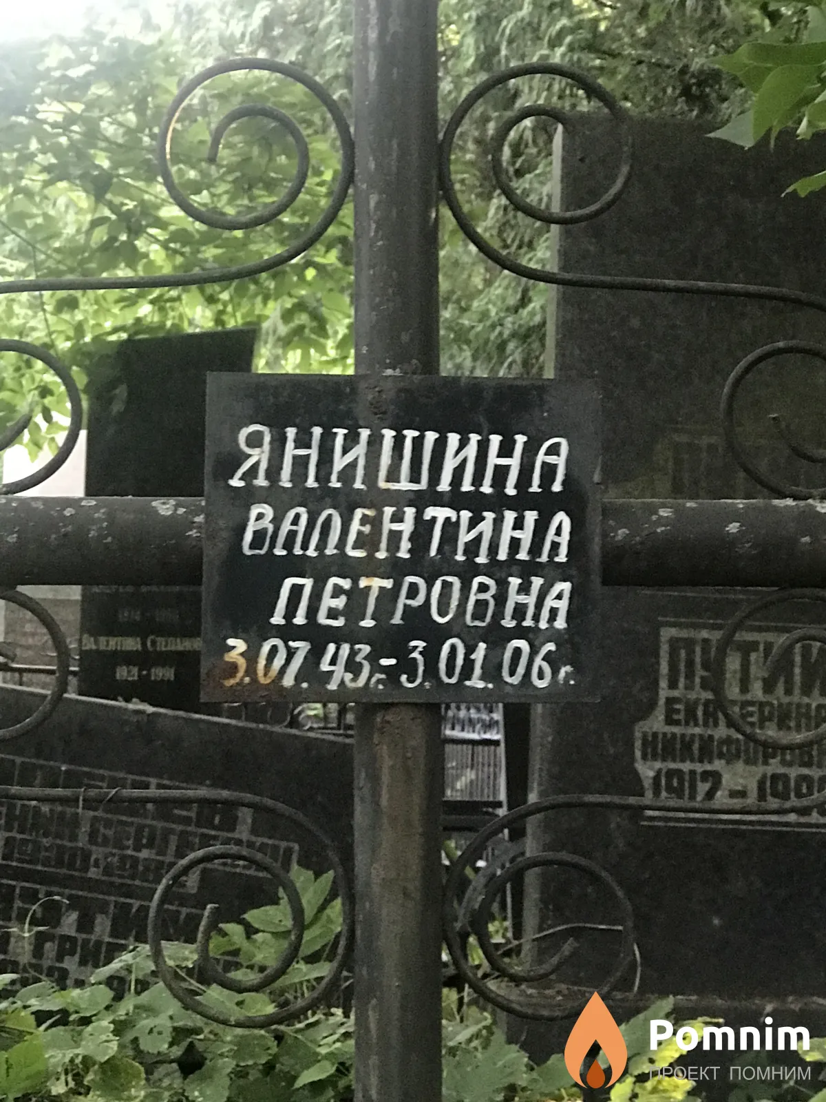 Янишинн Валентина Петровна
