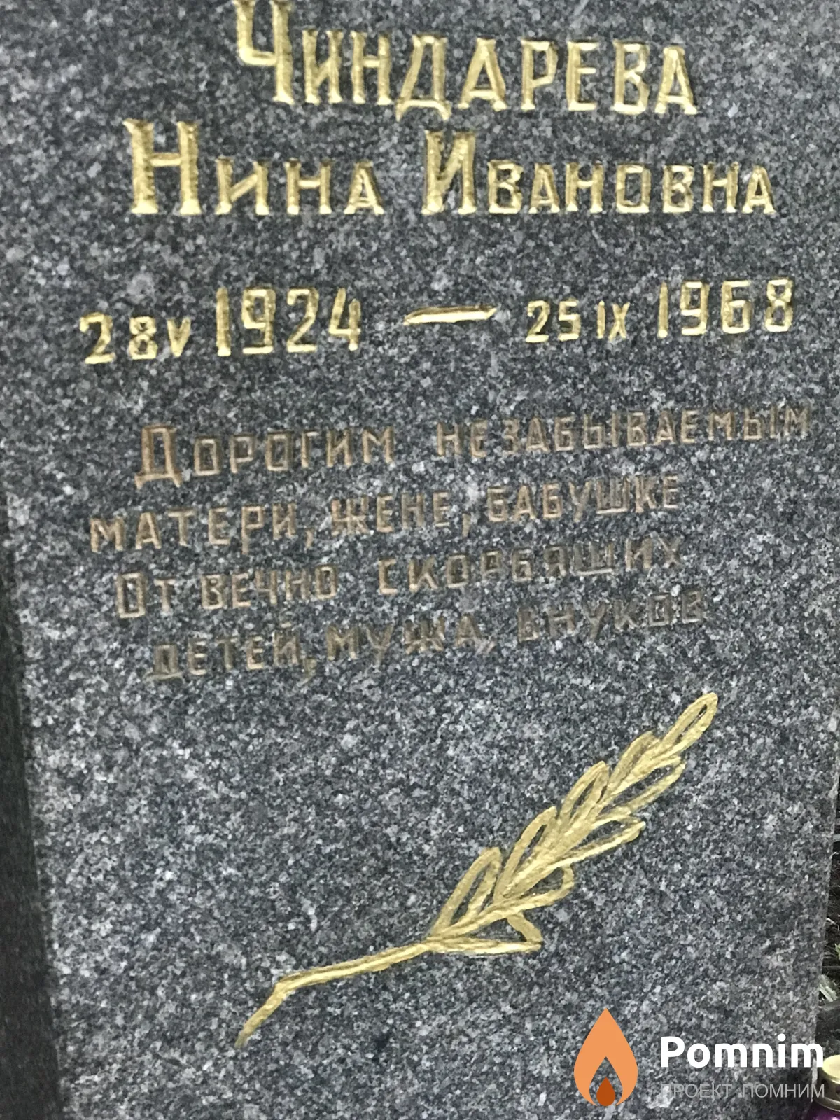 Чиндарева Нина Ивановна