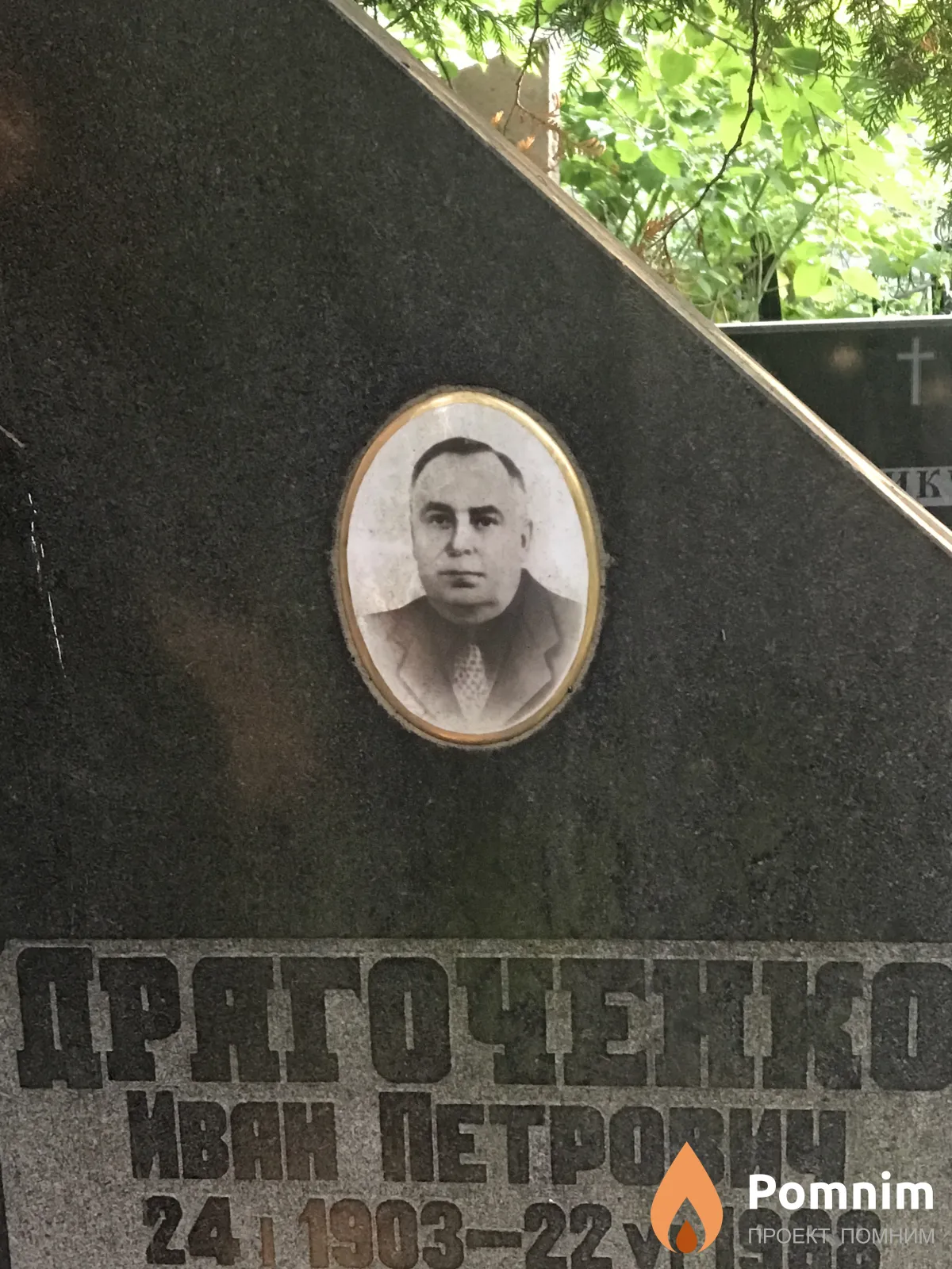 Дрягоченко Иван Петрович