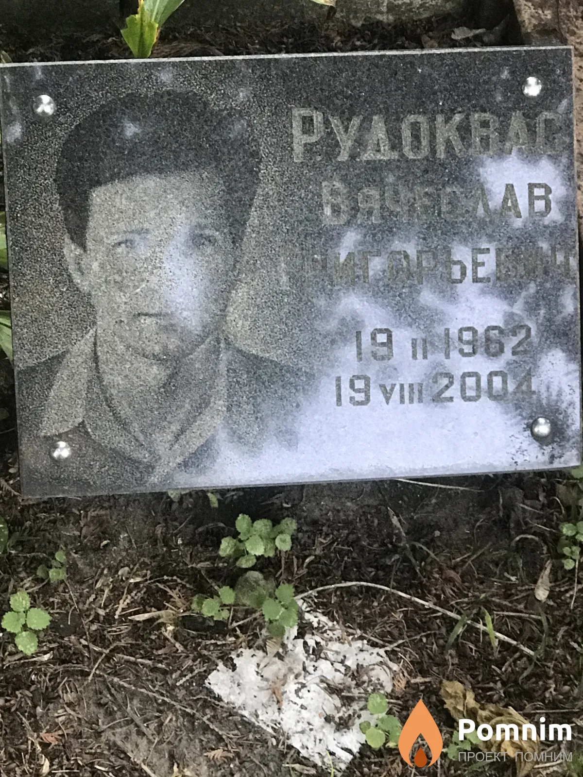 Рудковас Вячеслав Григорьевич