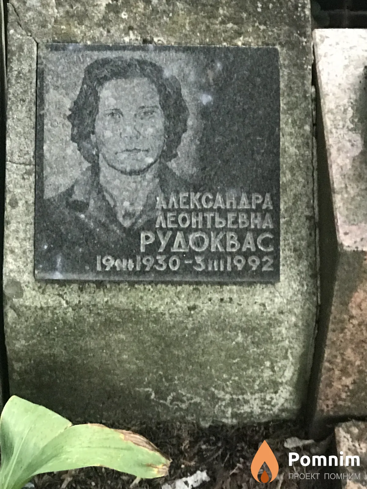 Рудоквас Александра Леоньтевна