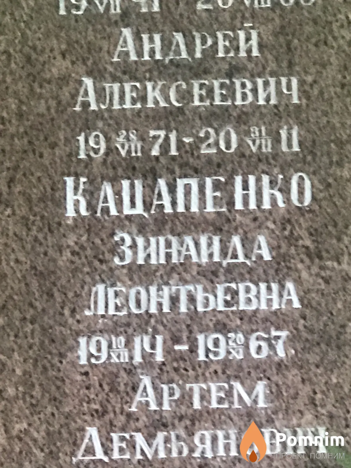 Кацапенко Андрей Алексеевич