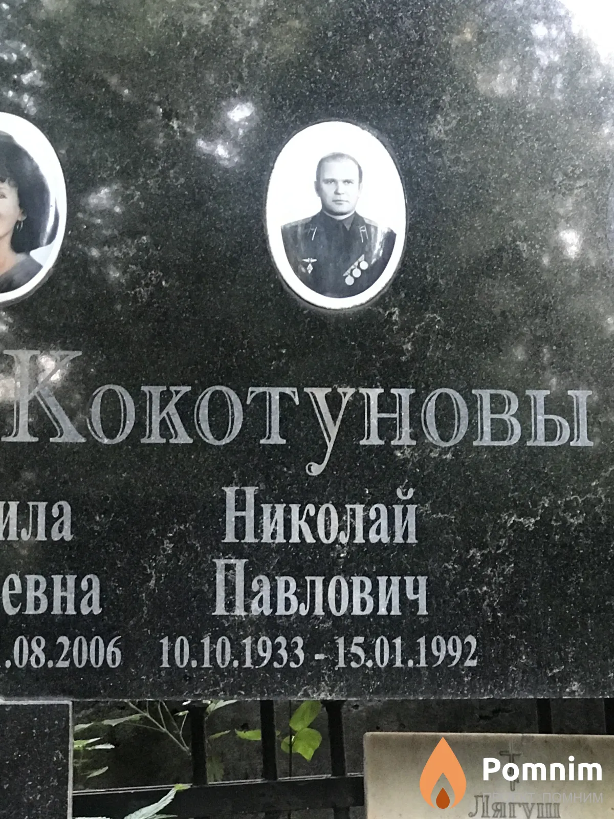 Кокотуновы Николай Павлович