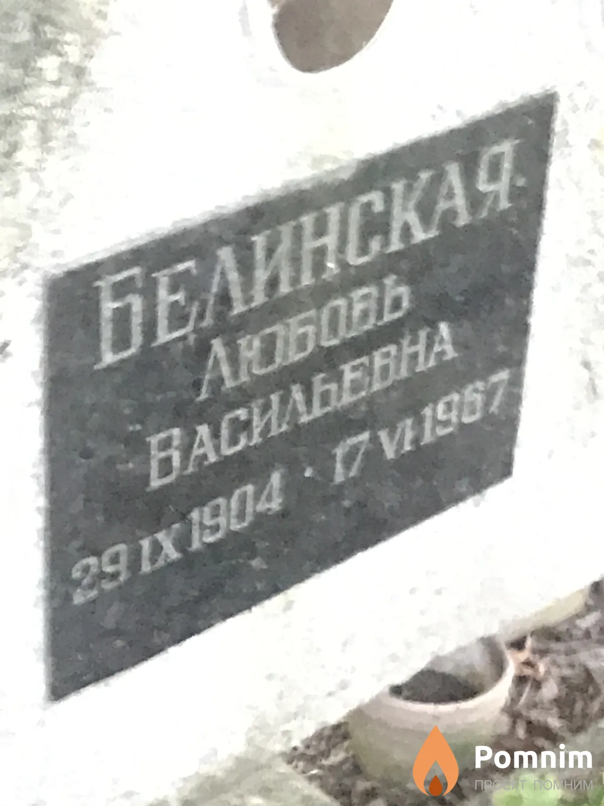 Белинская Любовь Васильевна