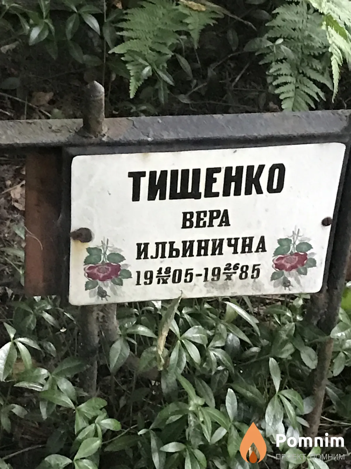 Тищенко Вера Ильинична