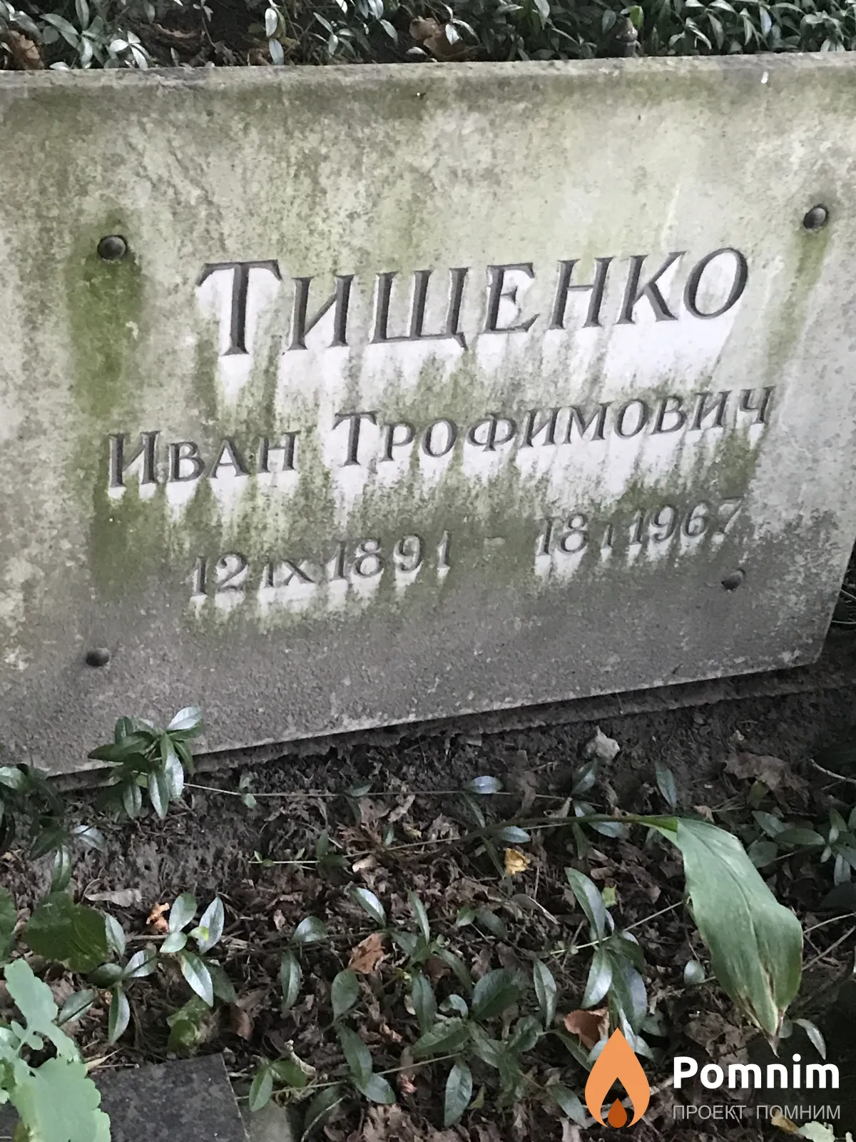 Тищенко Иван Трофимович