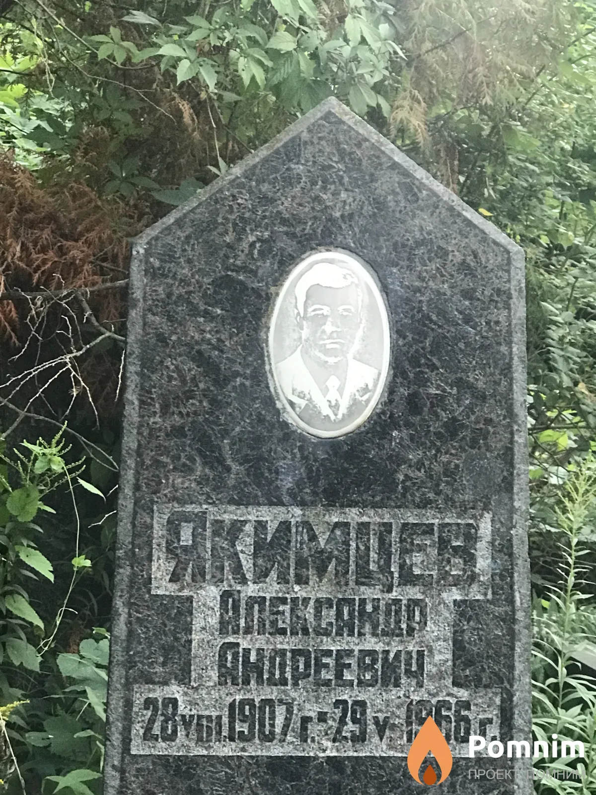 Якимцев Александр Андреевич