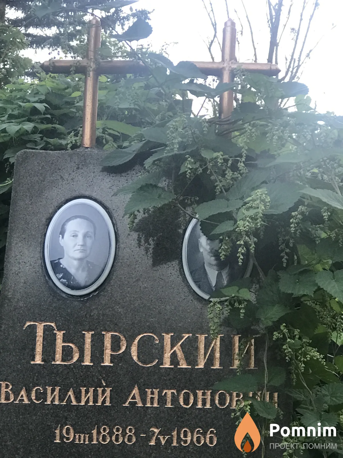Тырский Василий Антонов