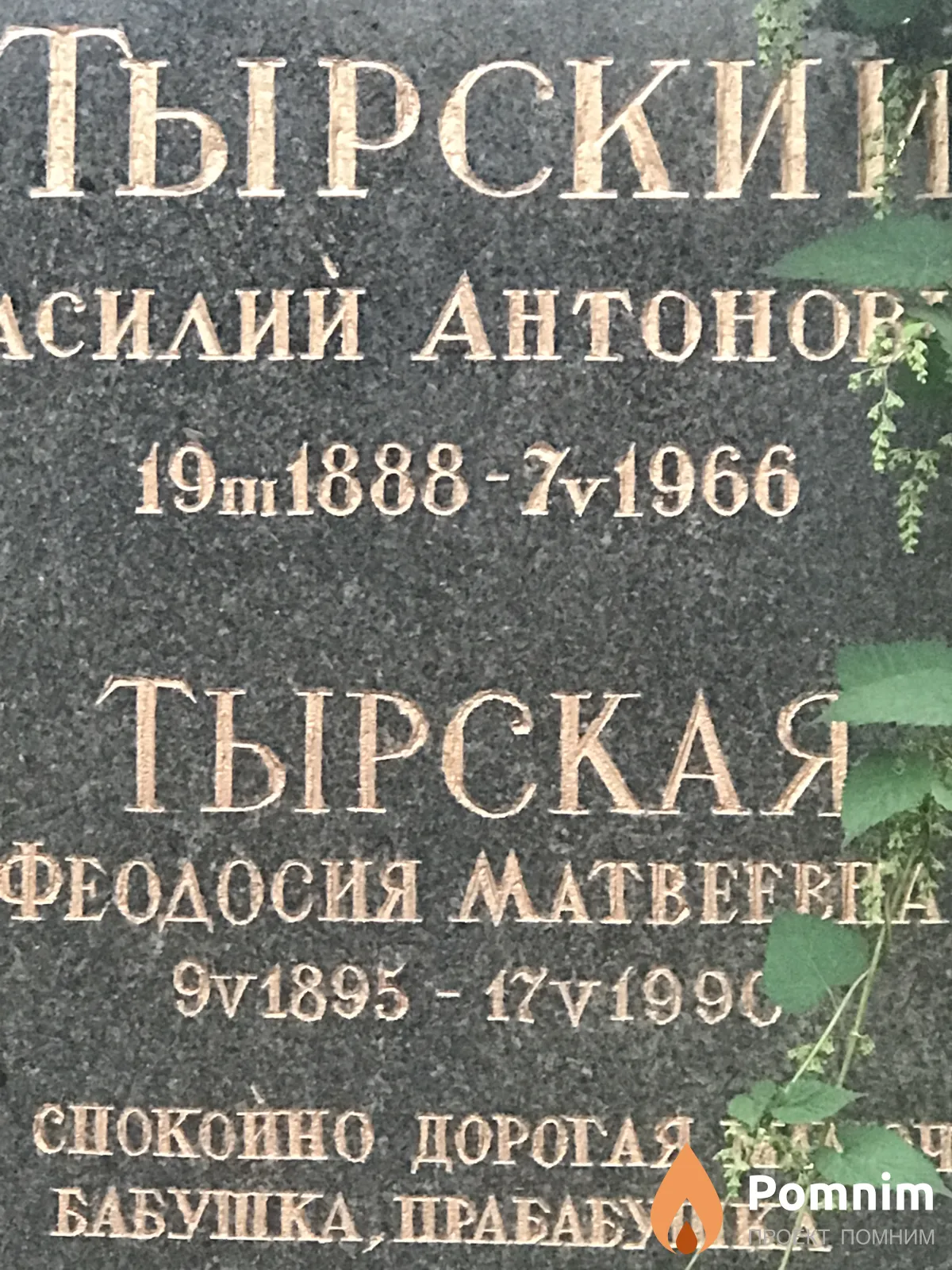 Тырская Феодосия Матвеевна
