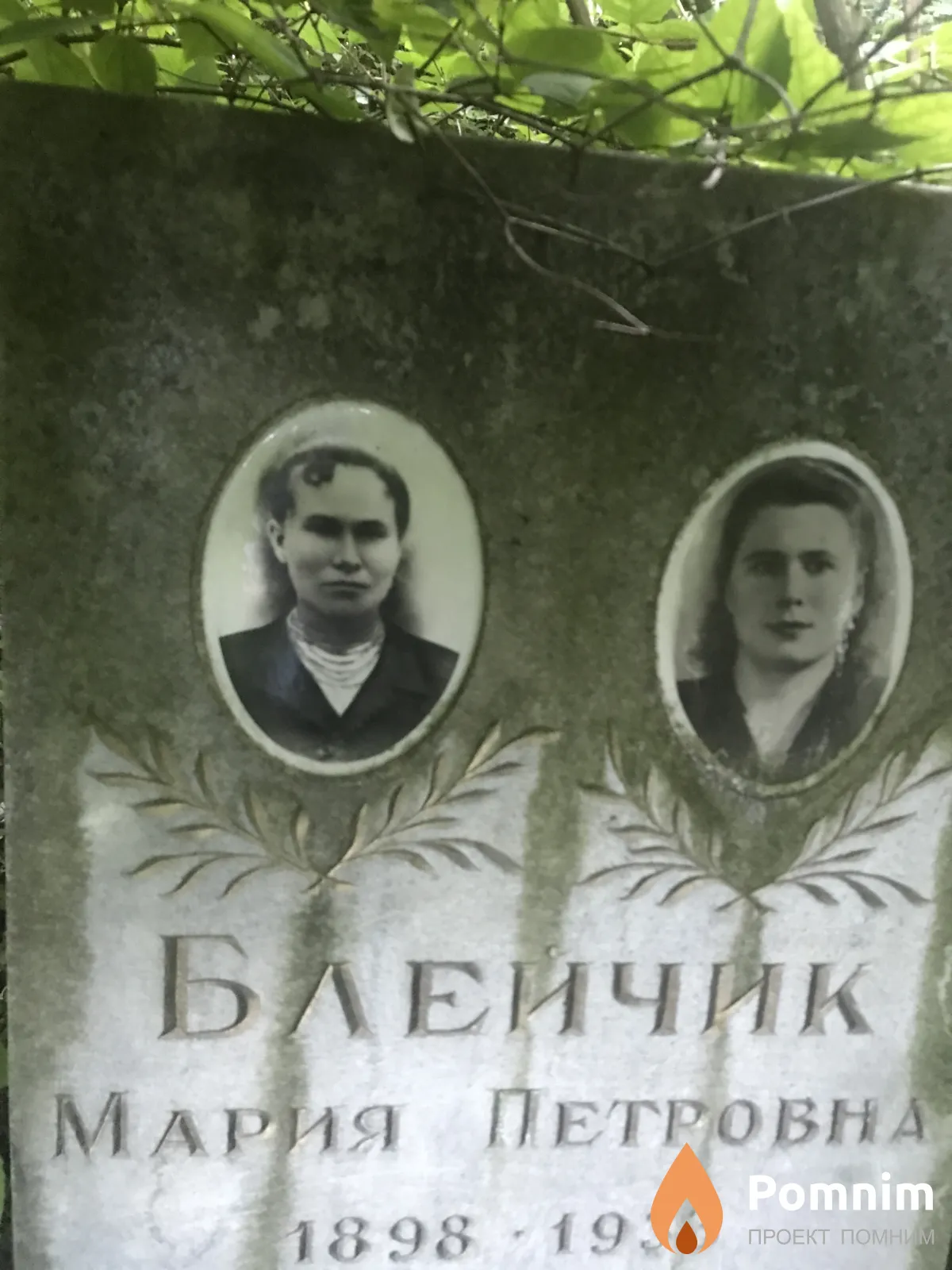 Блейчик Мария Петровна