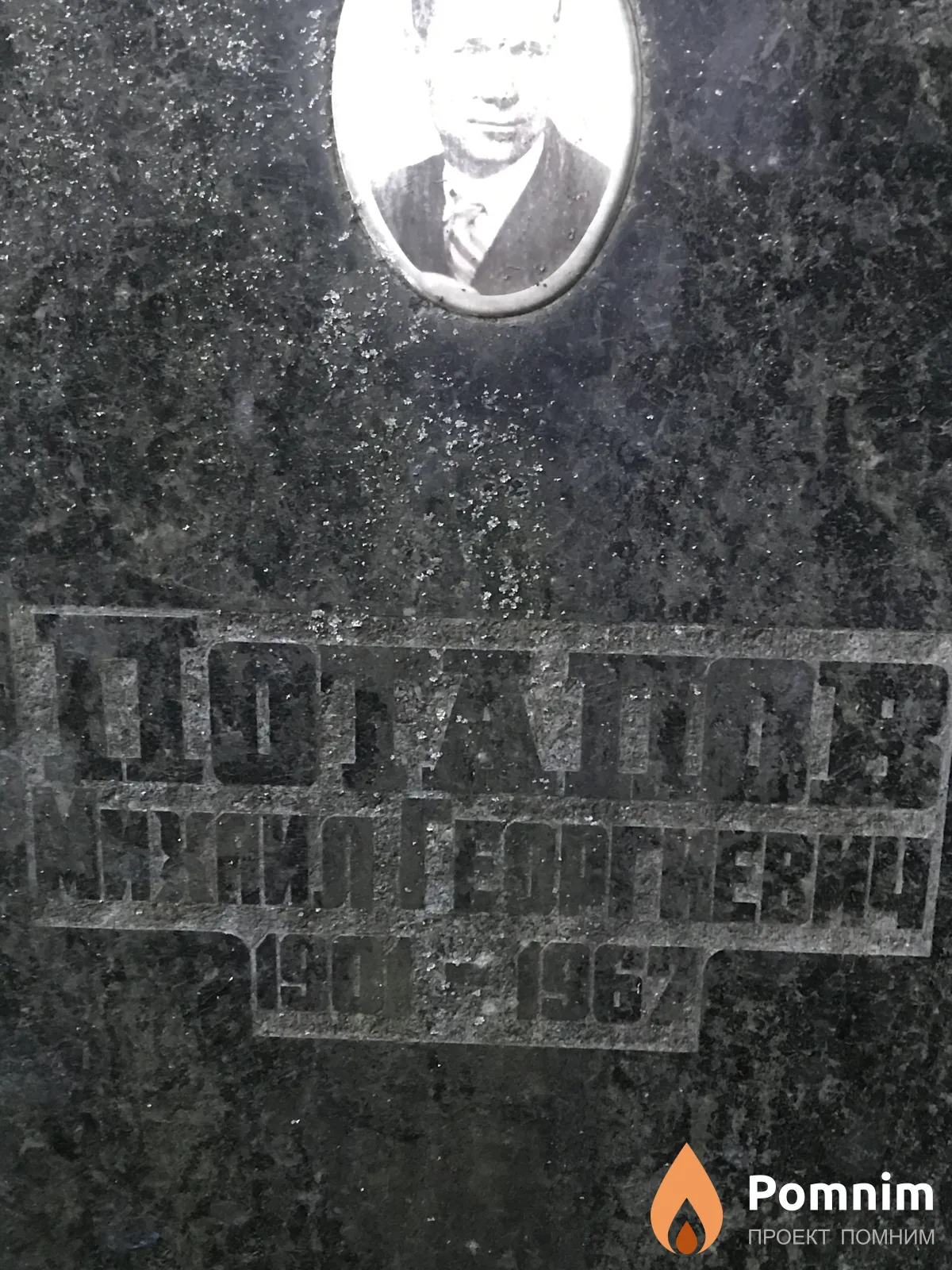Потапов Михаил Георгиевич