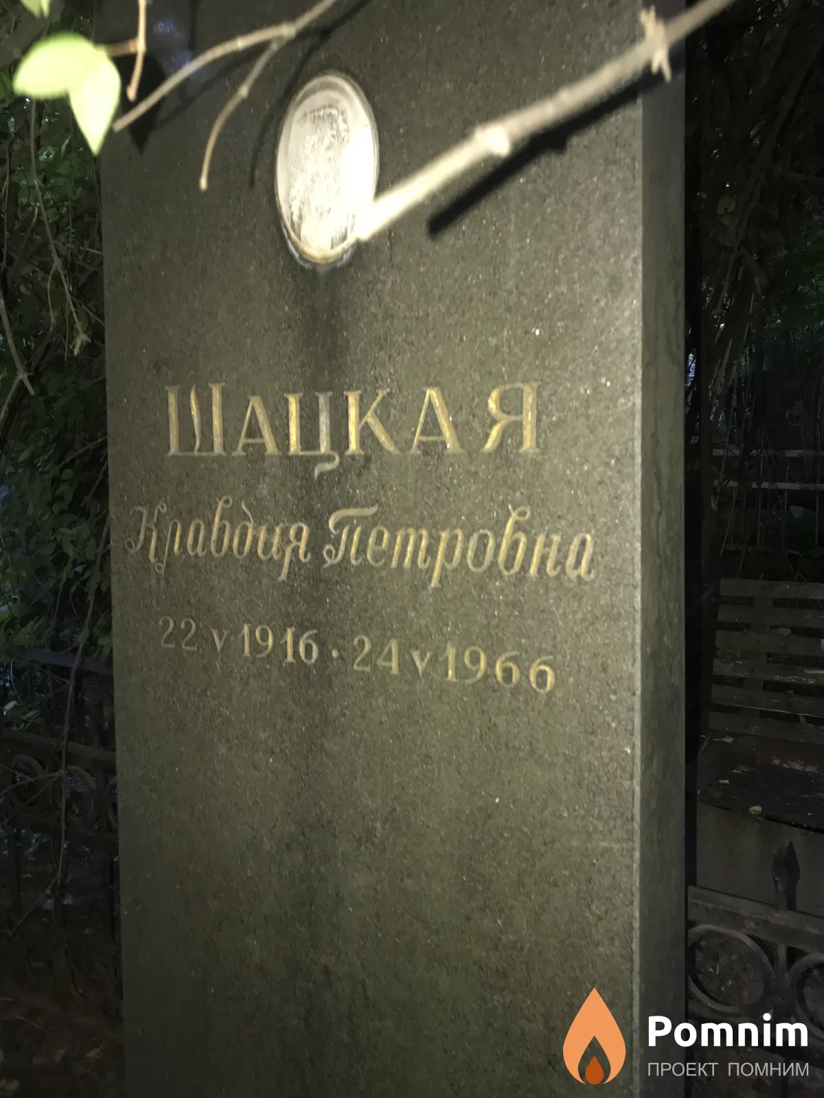 Швацкая Клавдия Петровна