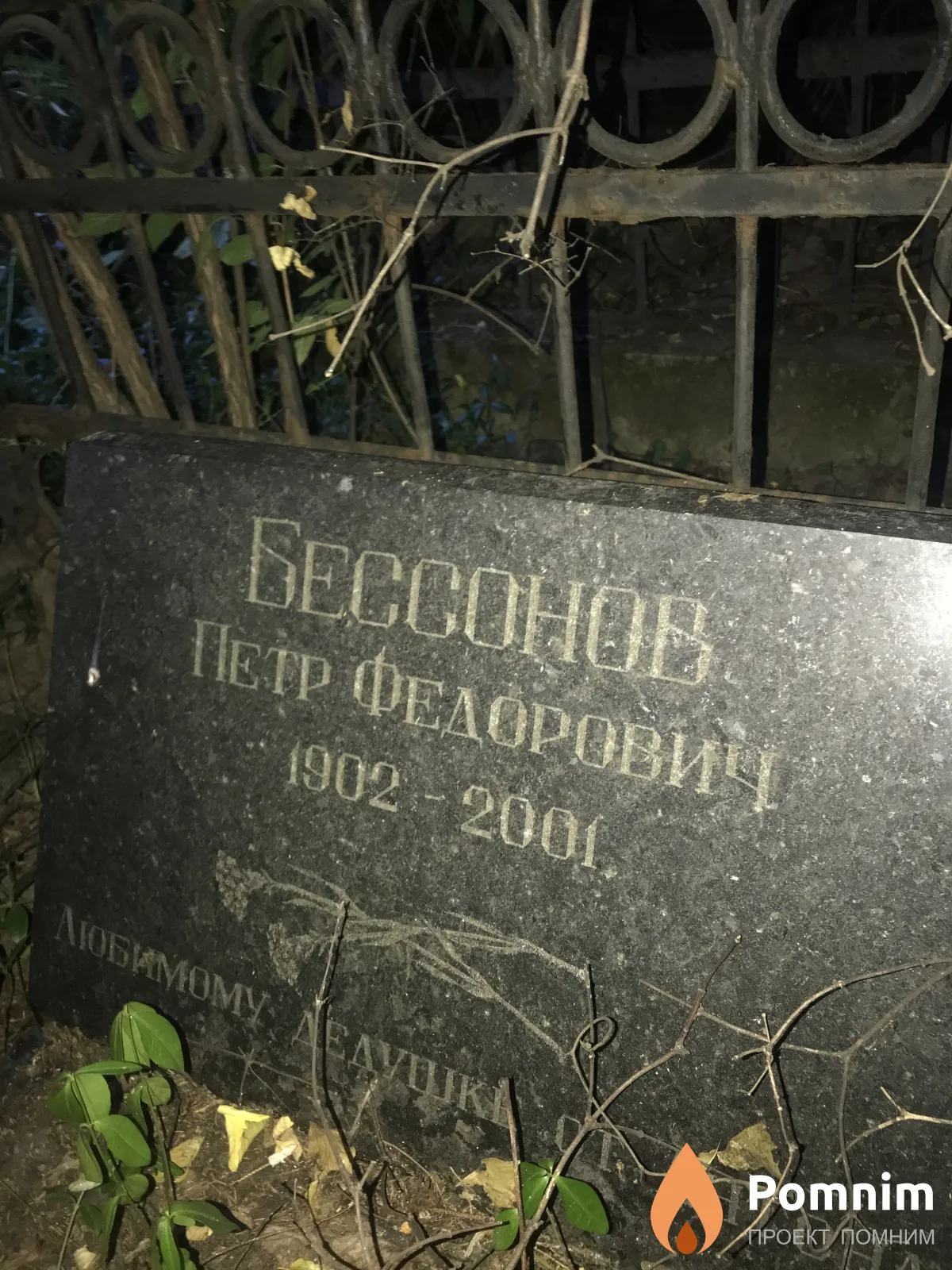 Бессонов Петр Федорович