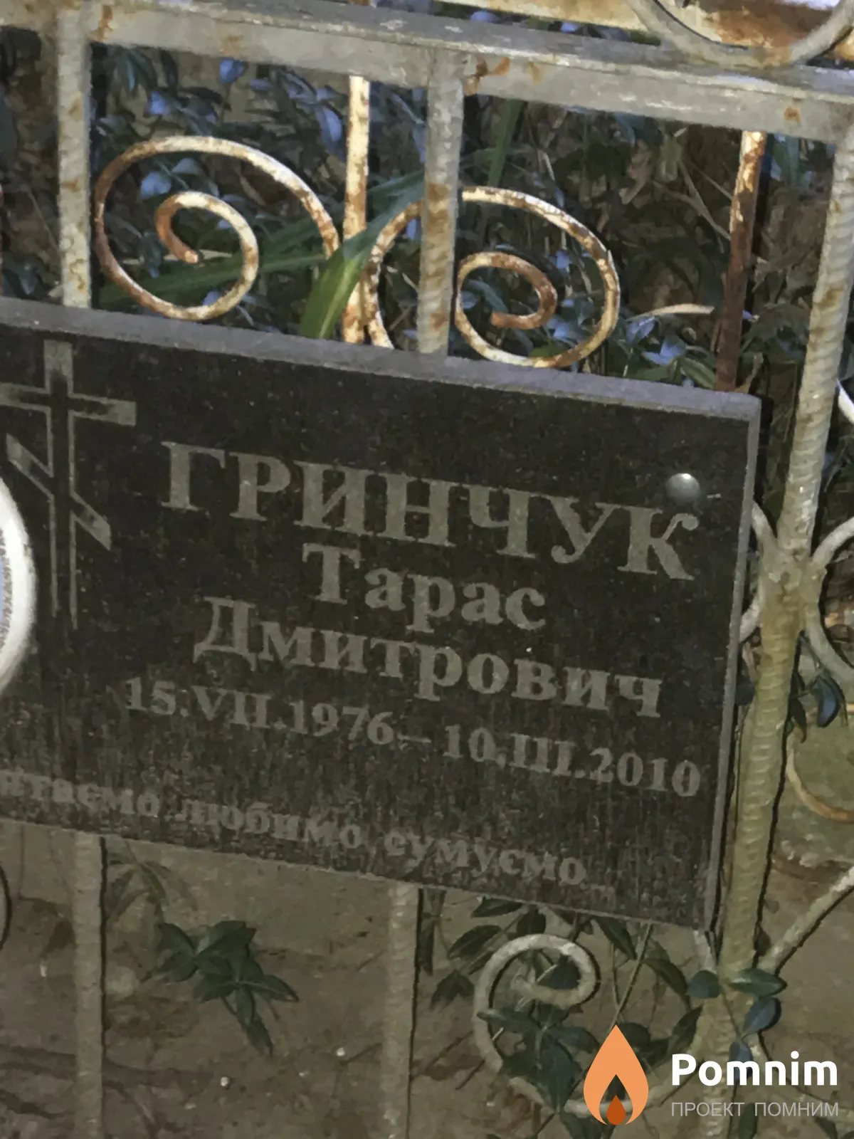 Гринчук Тарас Дмитрович