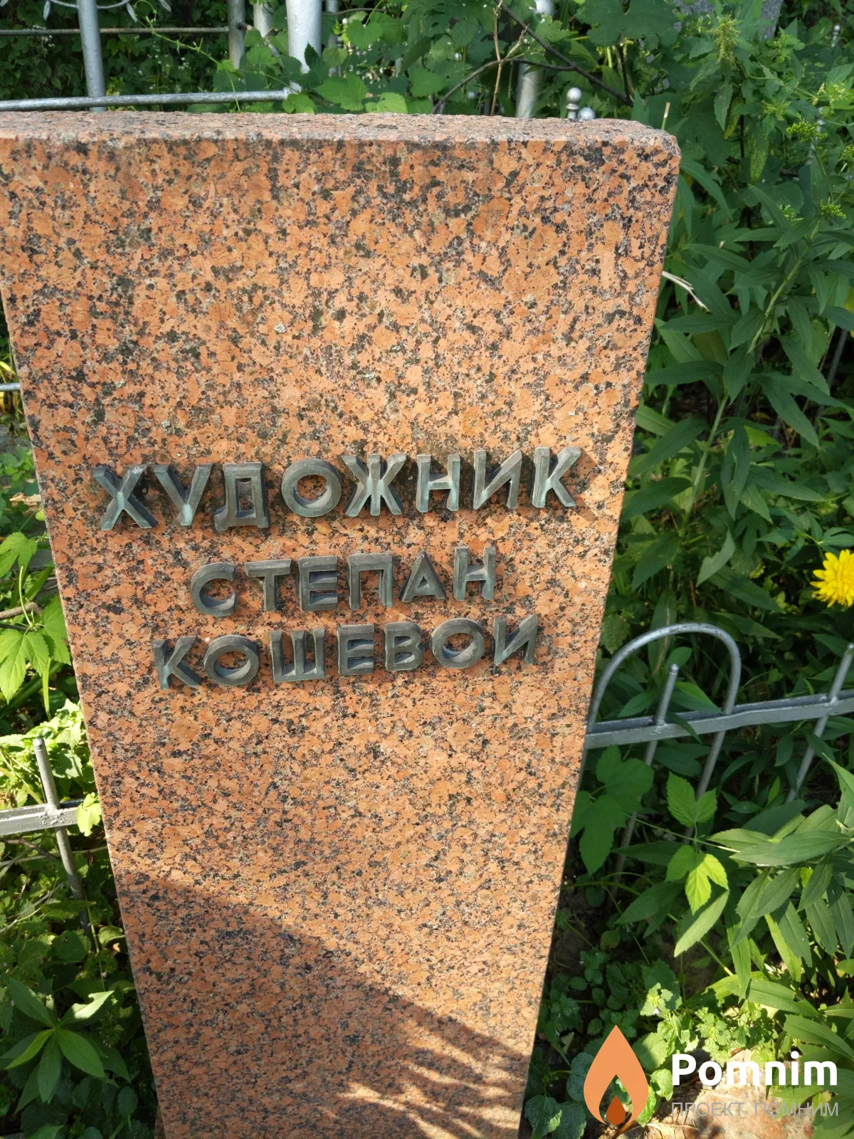 Кошевой Степан