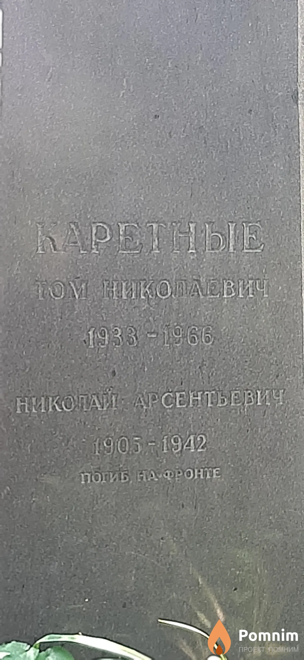 Каретный Николай Арсеньевич