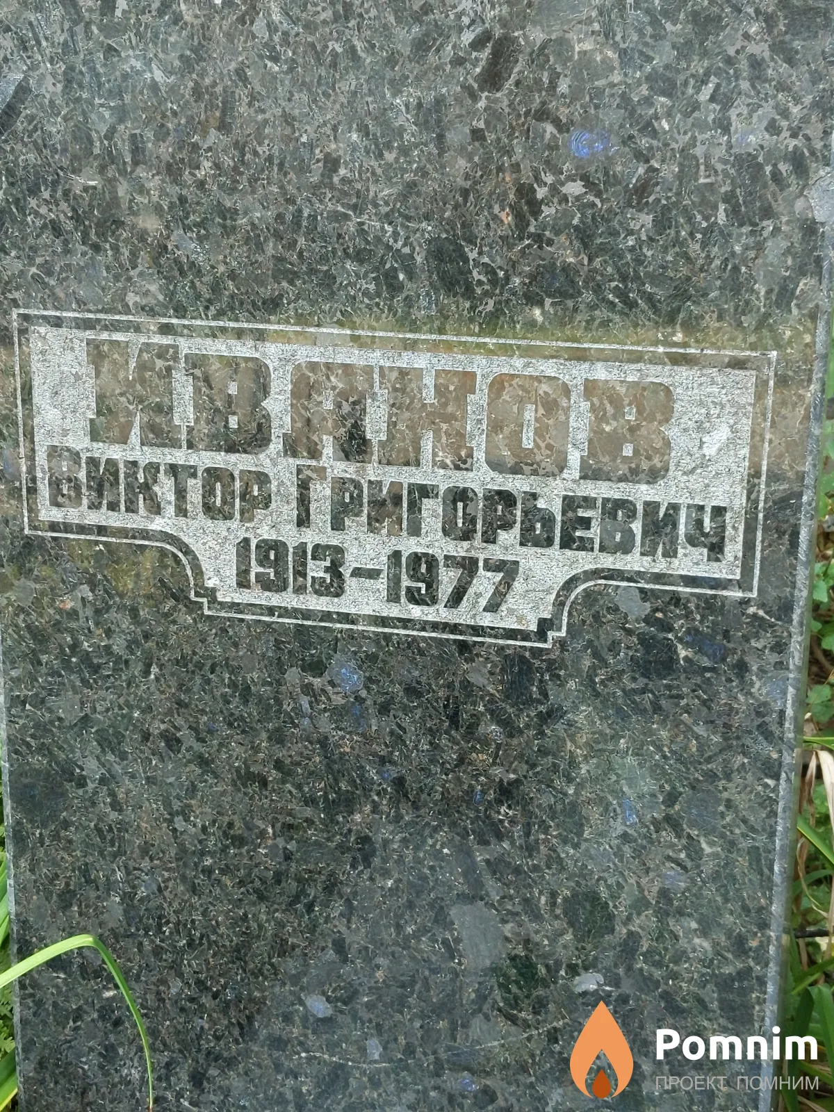 Иванов Виктор Григорьевич