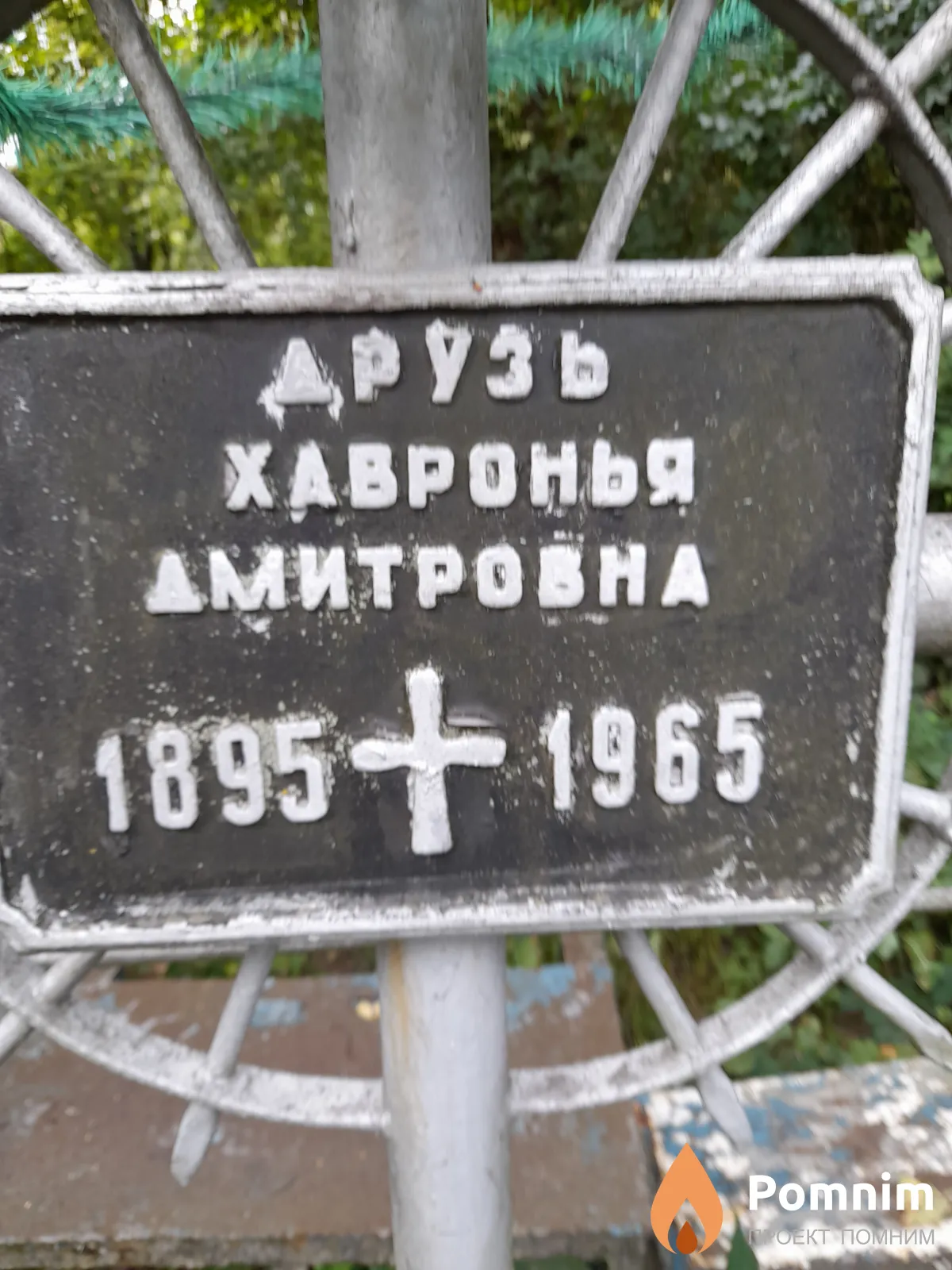Друзь Хавронья Дмитровна