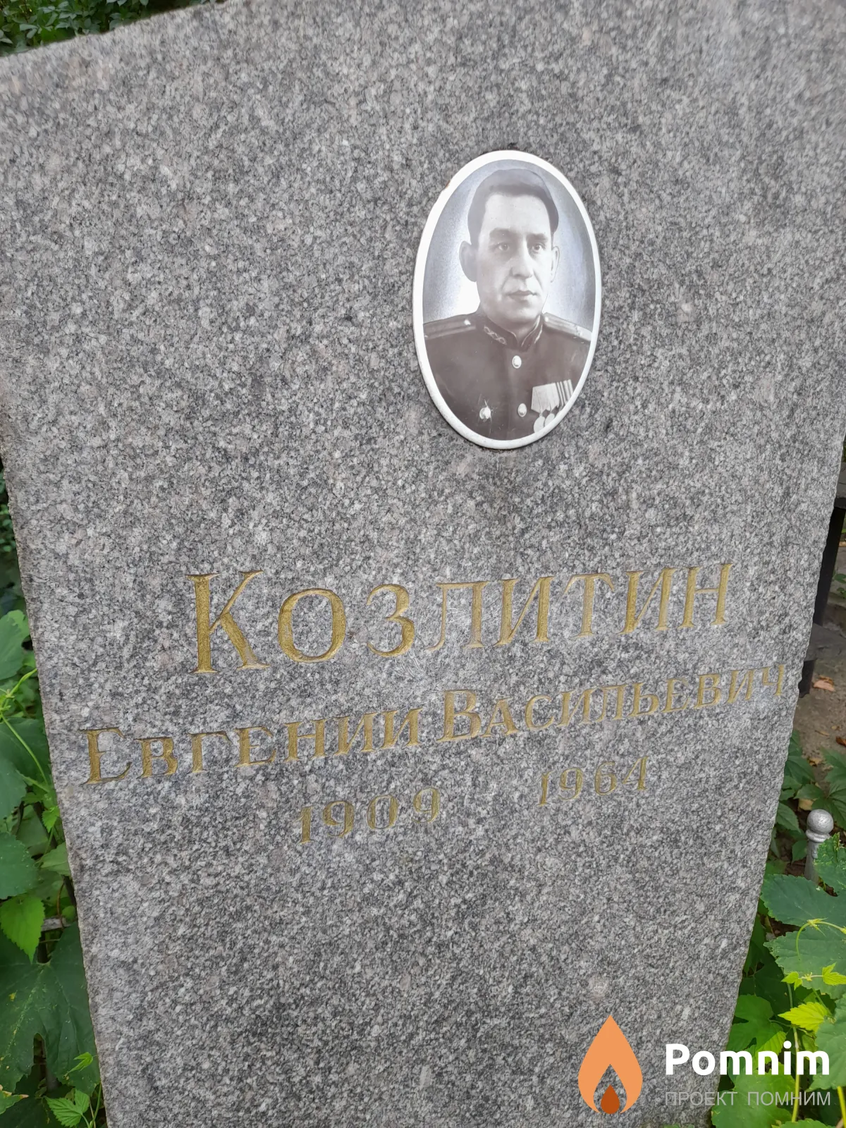 Козлитин Евгениий Васильевич