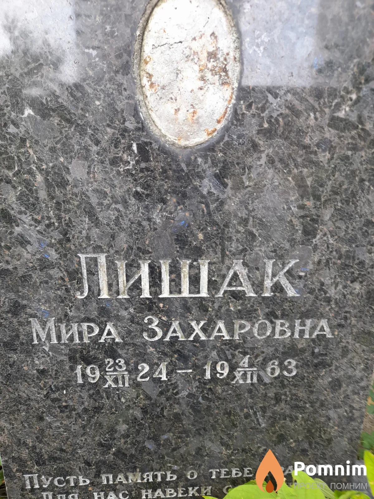 Лишак Мира Захаровна