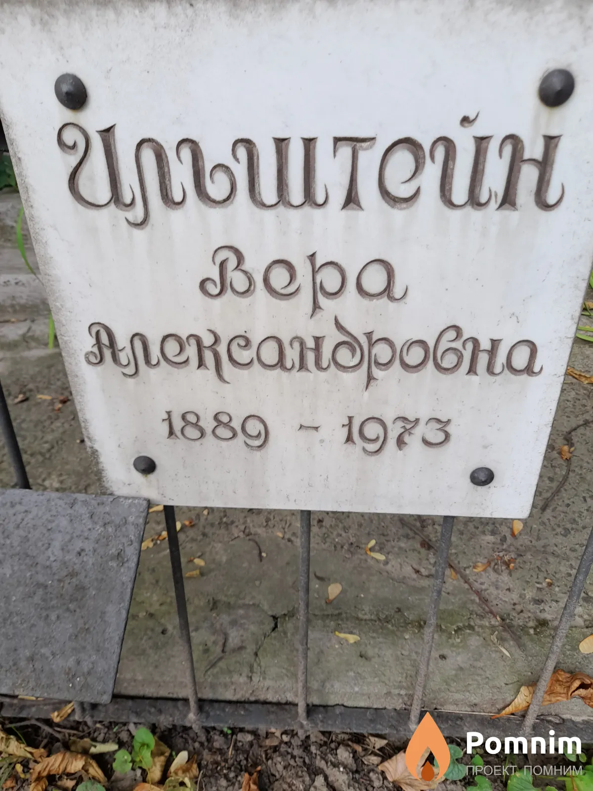 Ильштейн Вера Александровна
