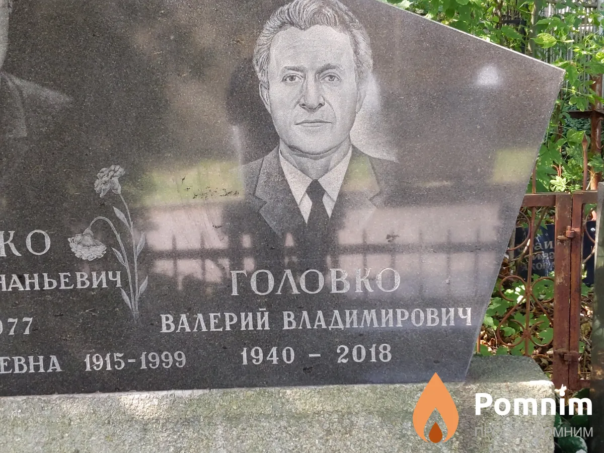 Головко Валерий Владимирович