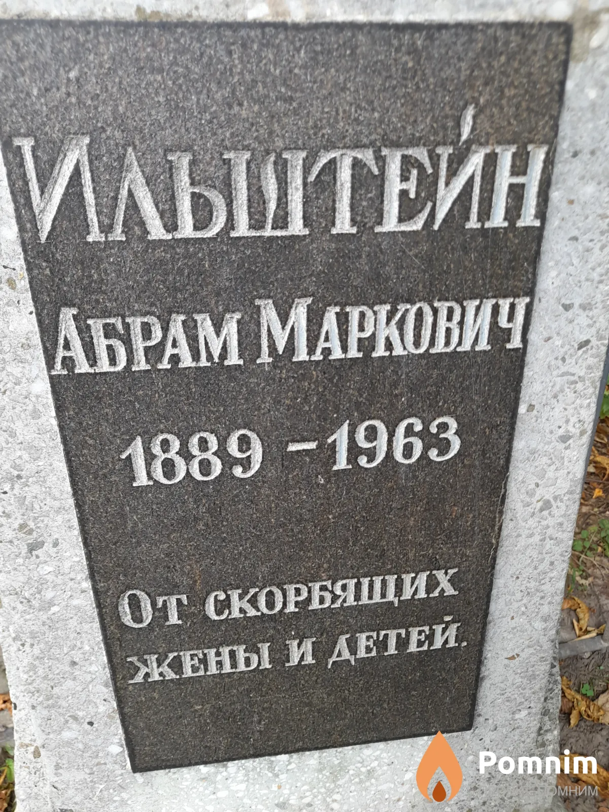 Ильштеин Абрам Маркович