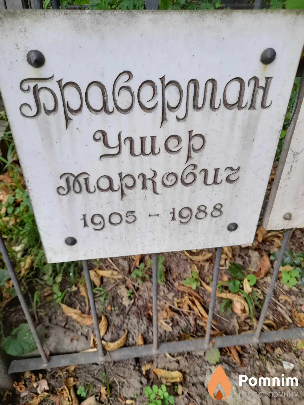 Браверман Ушер Макарович