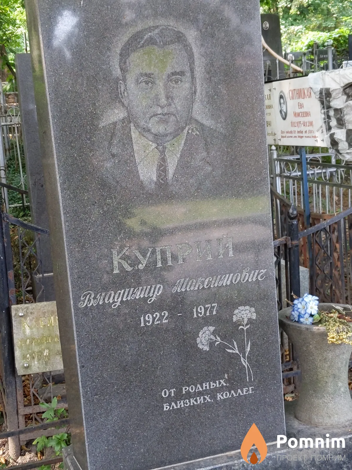 Куприй Владимир Максимович