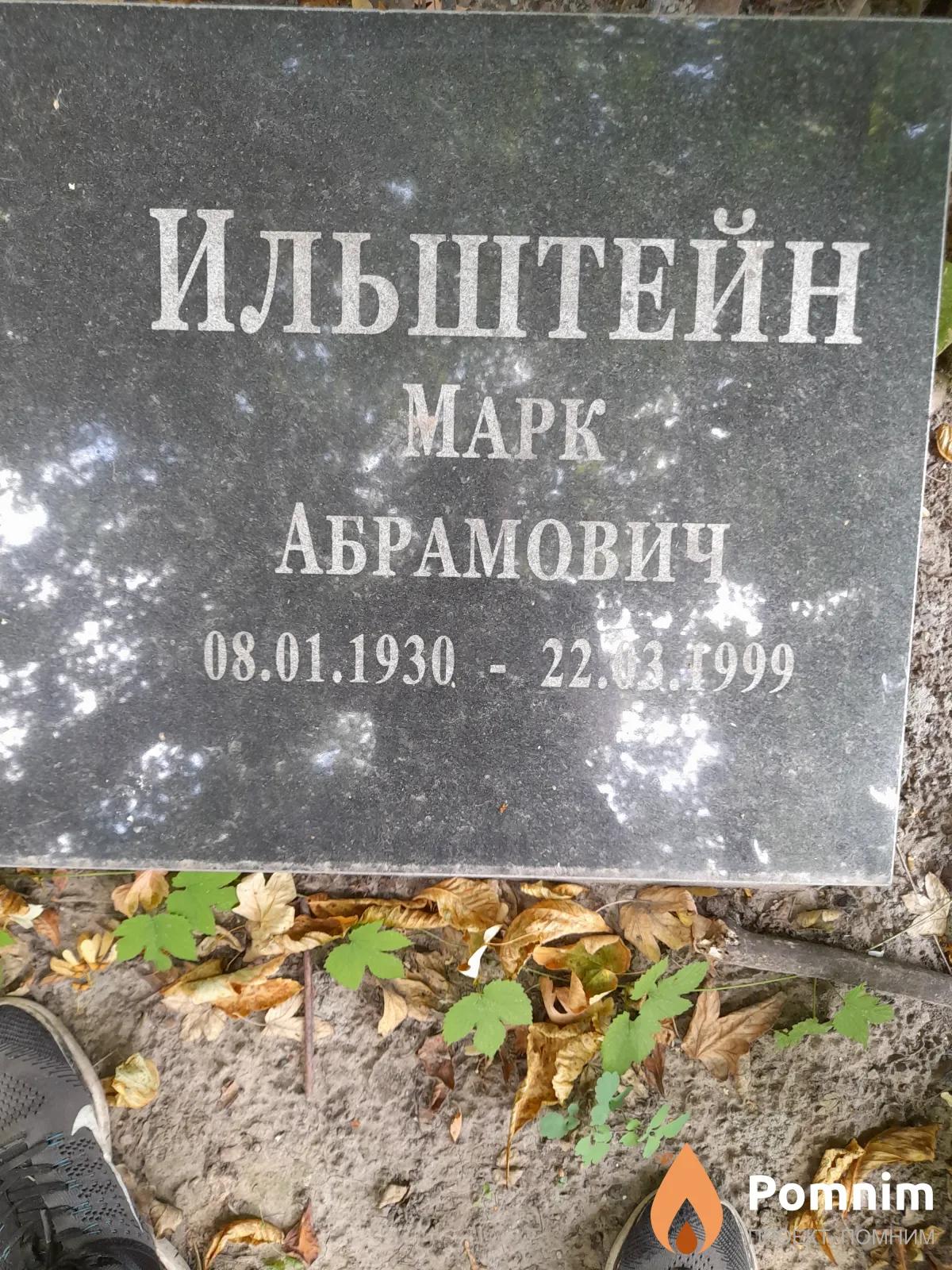 Ильштейн Марк Абрамович