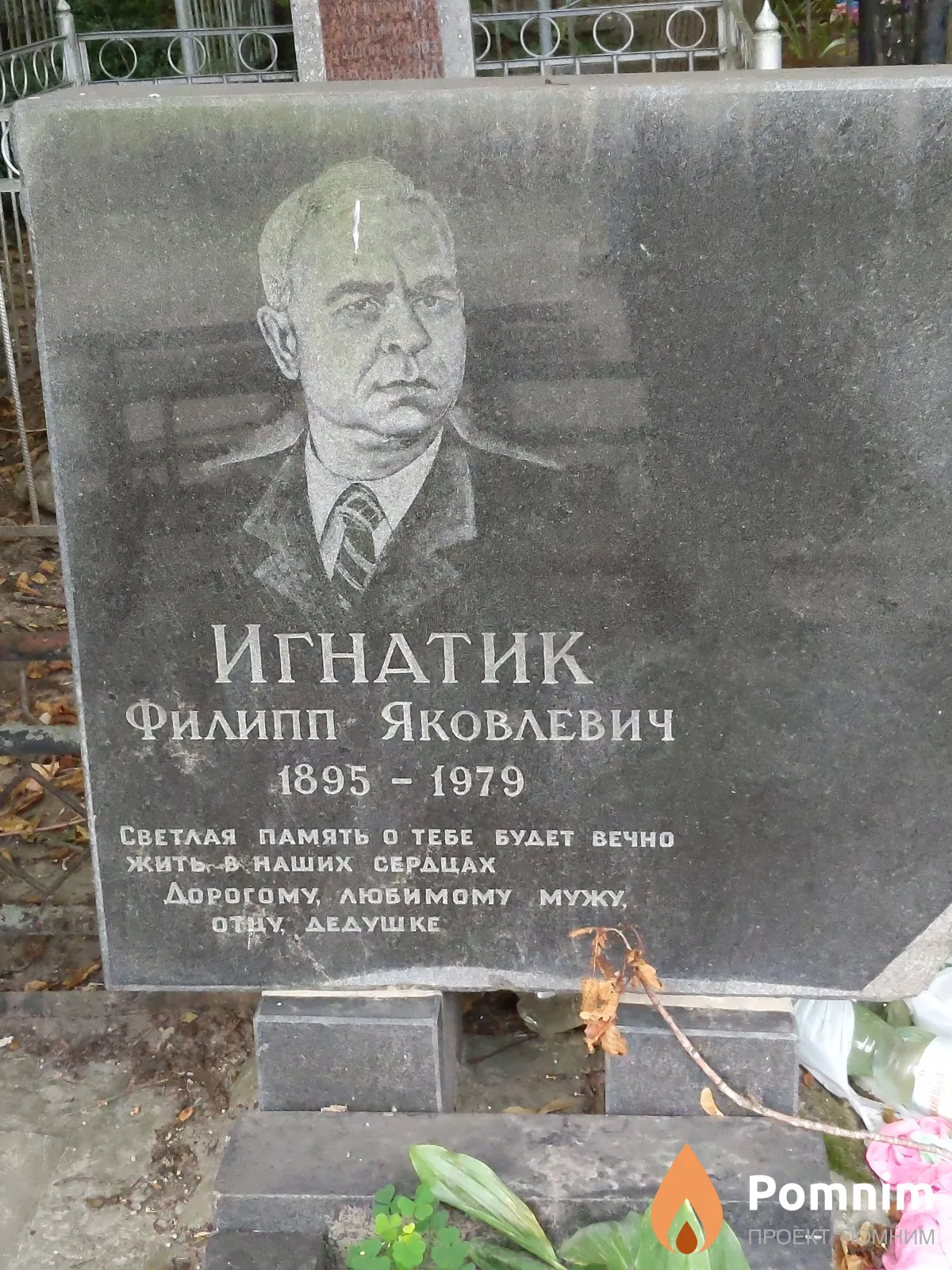 Игнатик Филипп Яковлевич