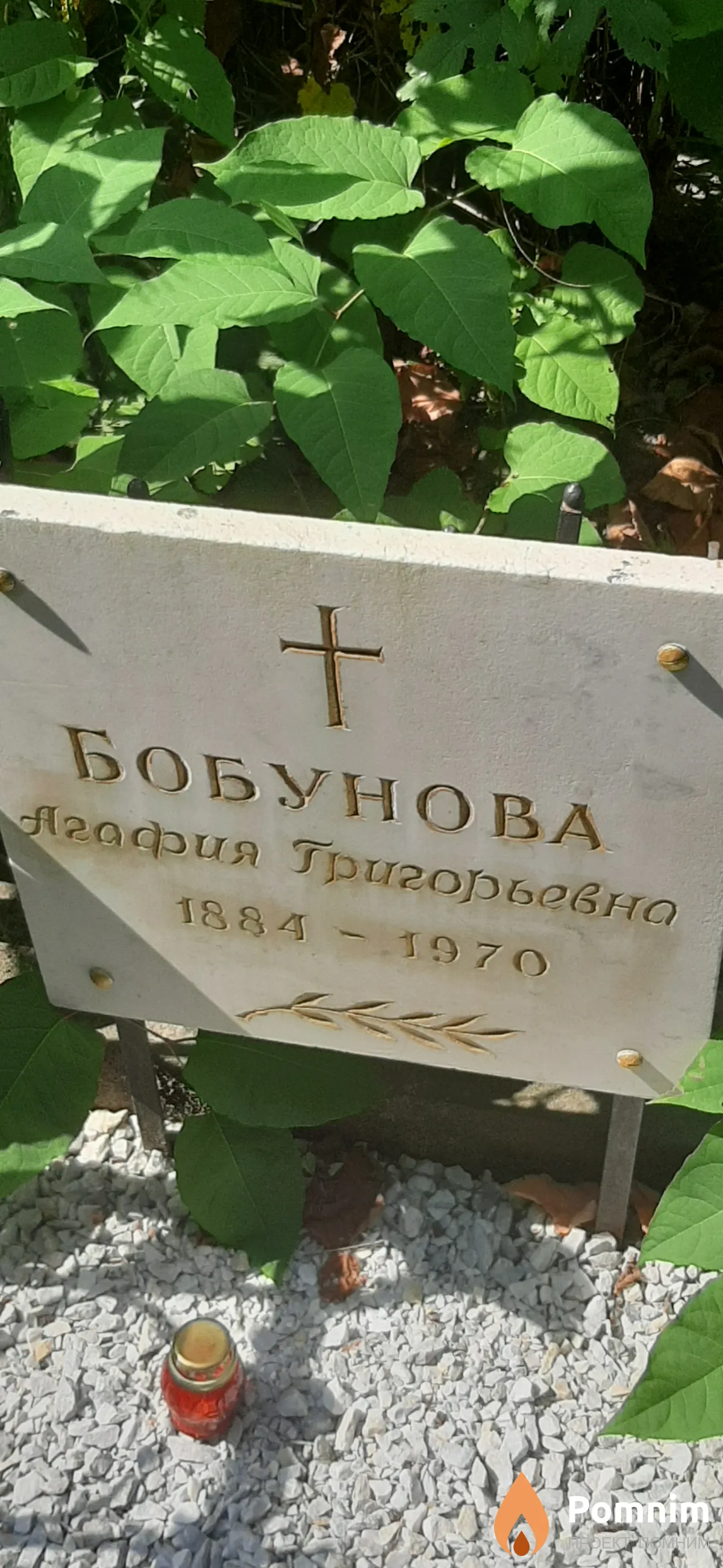 Бобунова Агафия Григорьевна