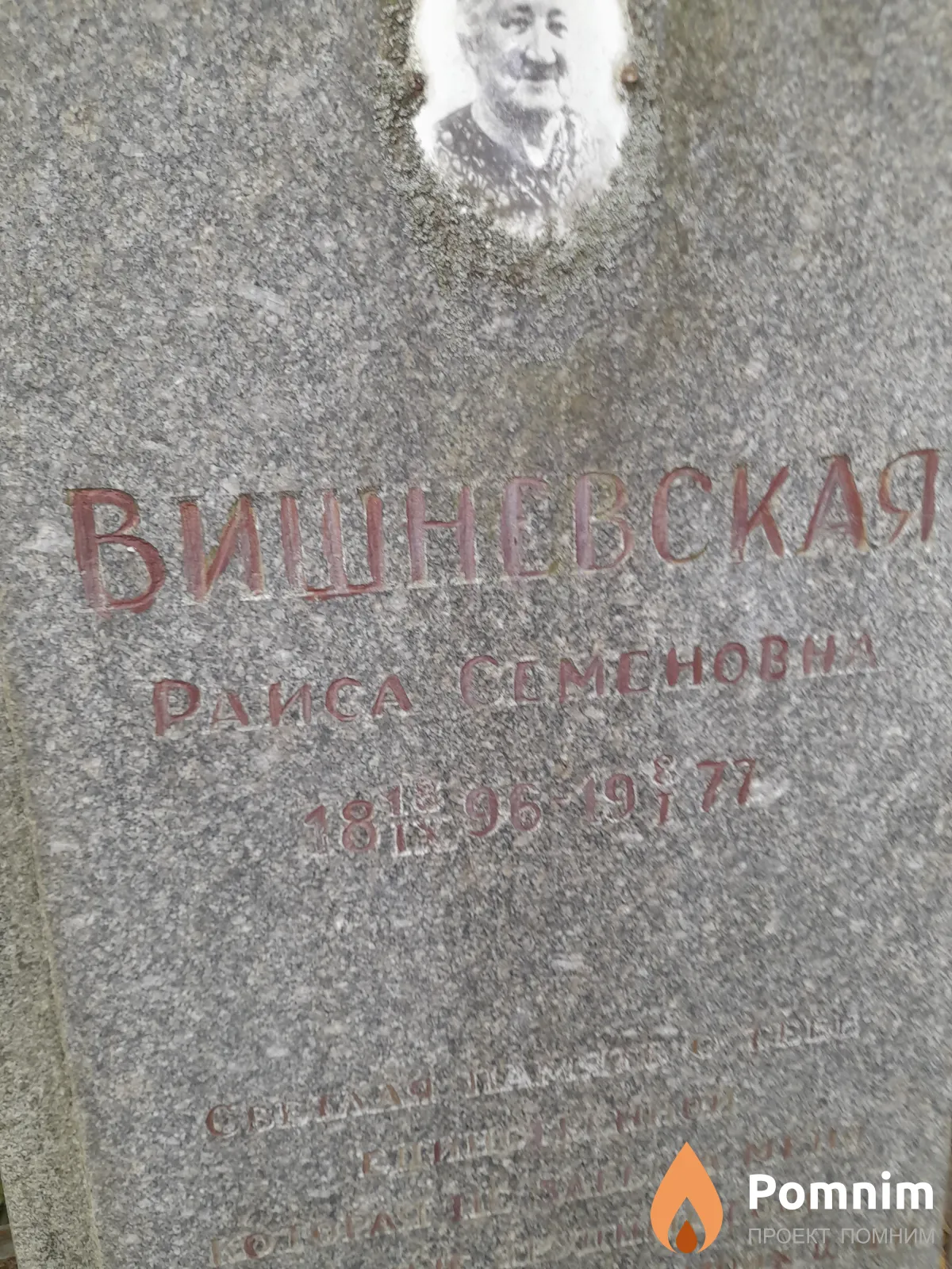 Вишневскач Раиса Семеновна