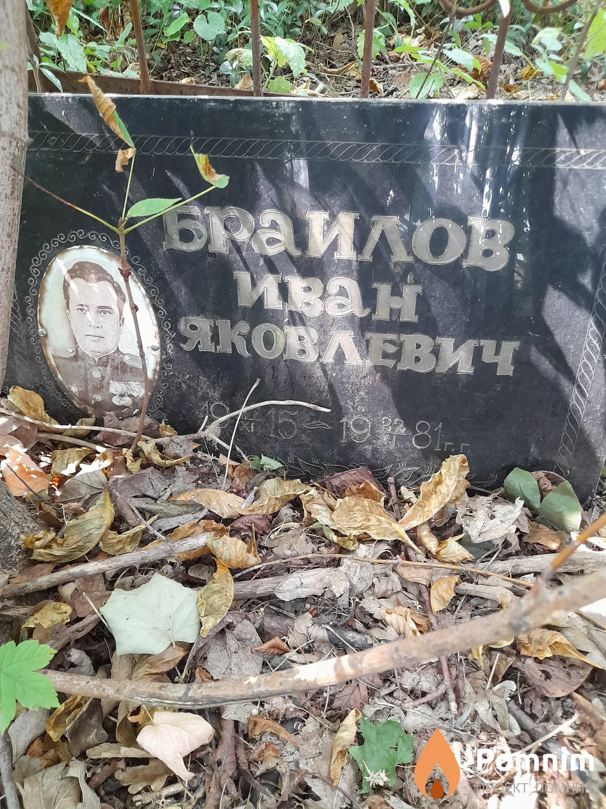 Браилов Иван Яковлевич