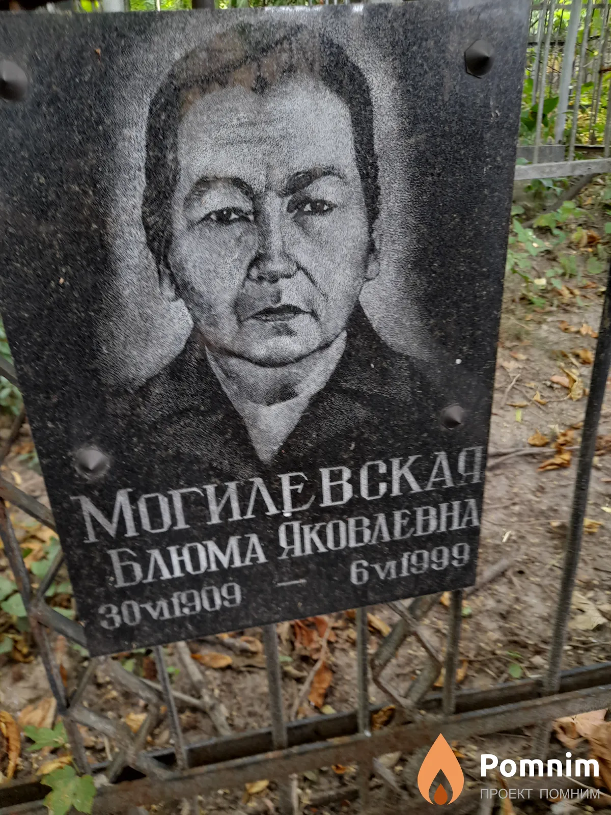 Могилевская Блюма Яковлевна