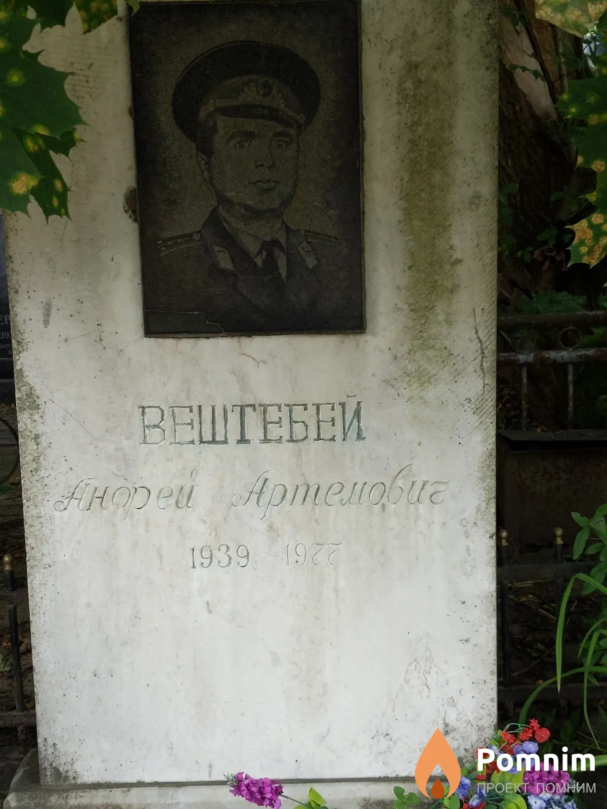 Вештебей Андрей Артемович