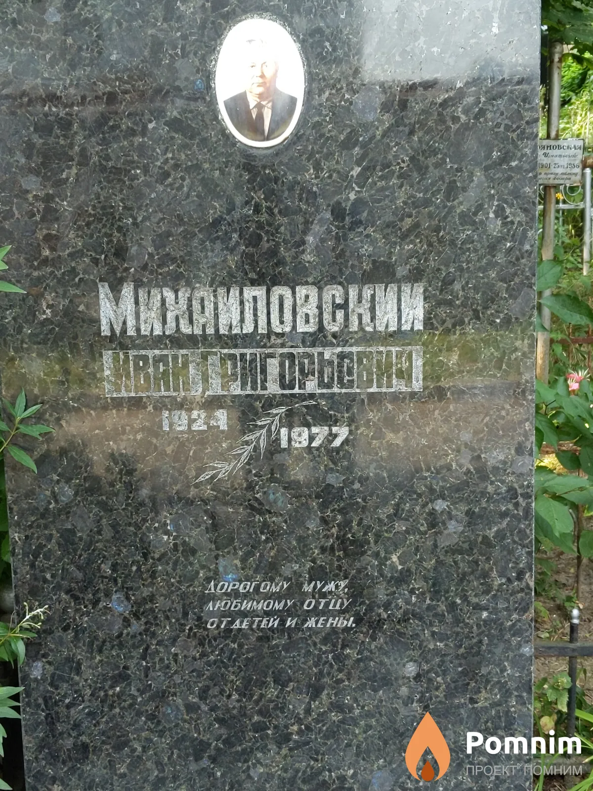 Михайловский Иван Григорьевич