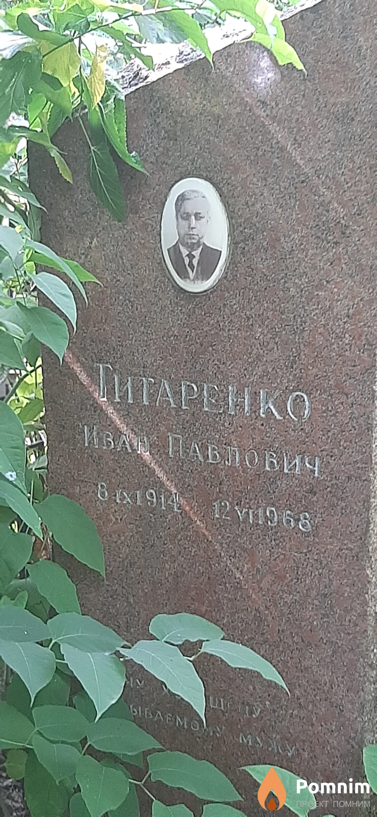Гитаренко Иван Павлович
