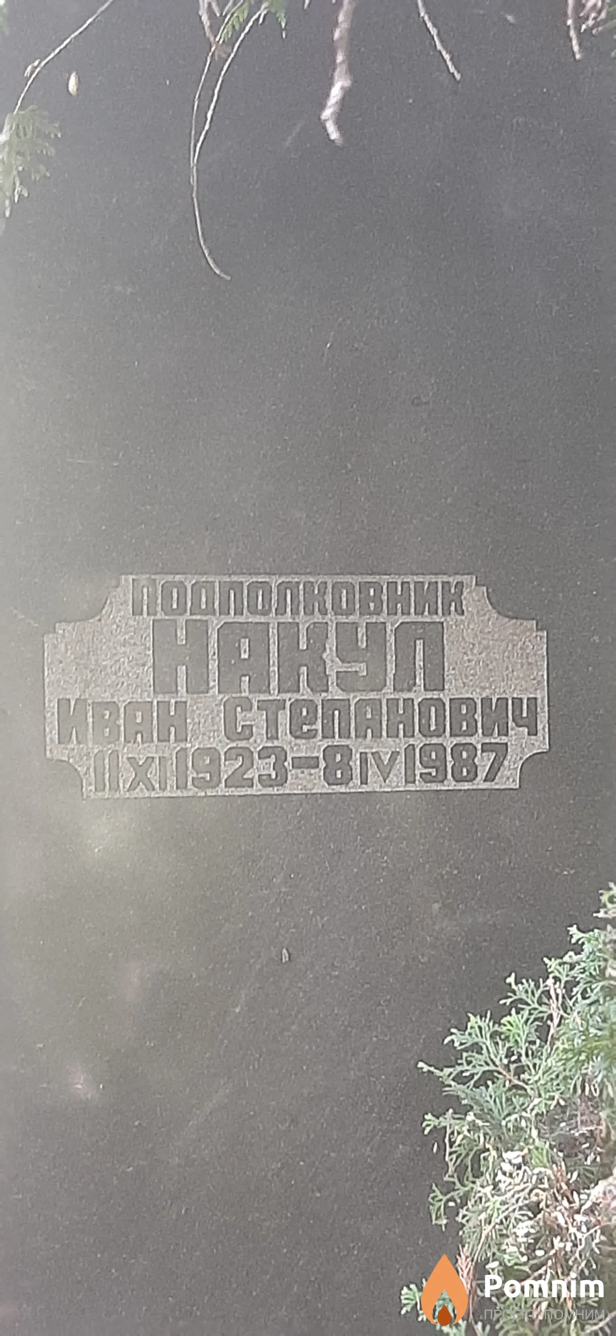 Накуп Иван Степанович