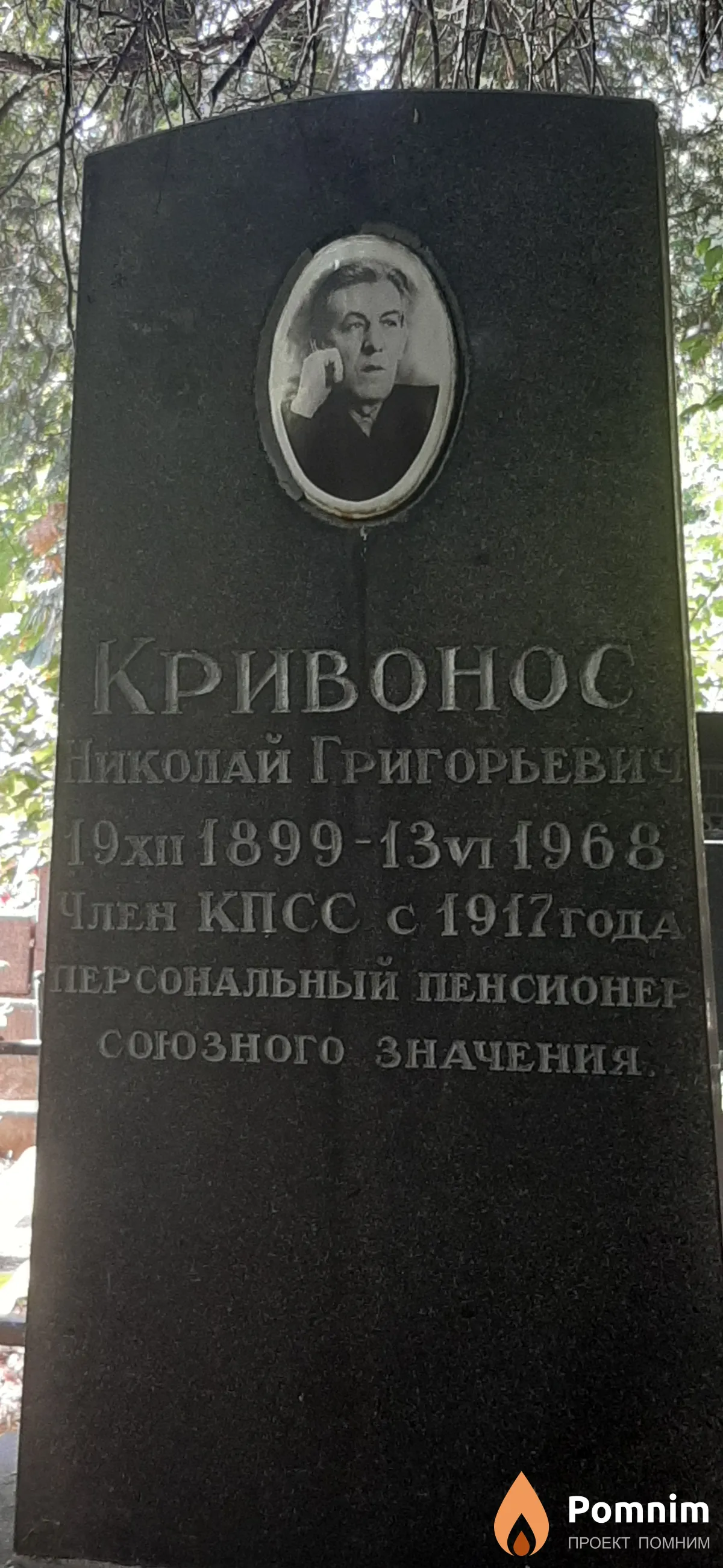 Кривонос Николай Григорьевич