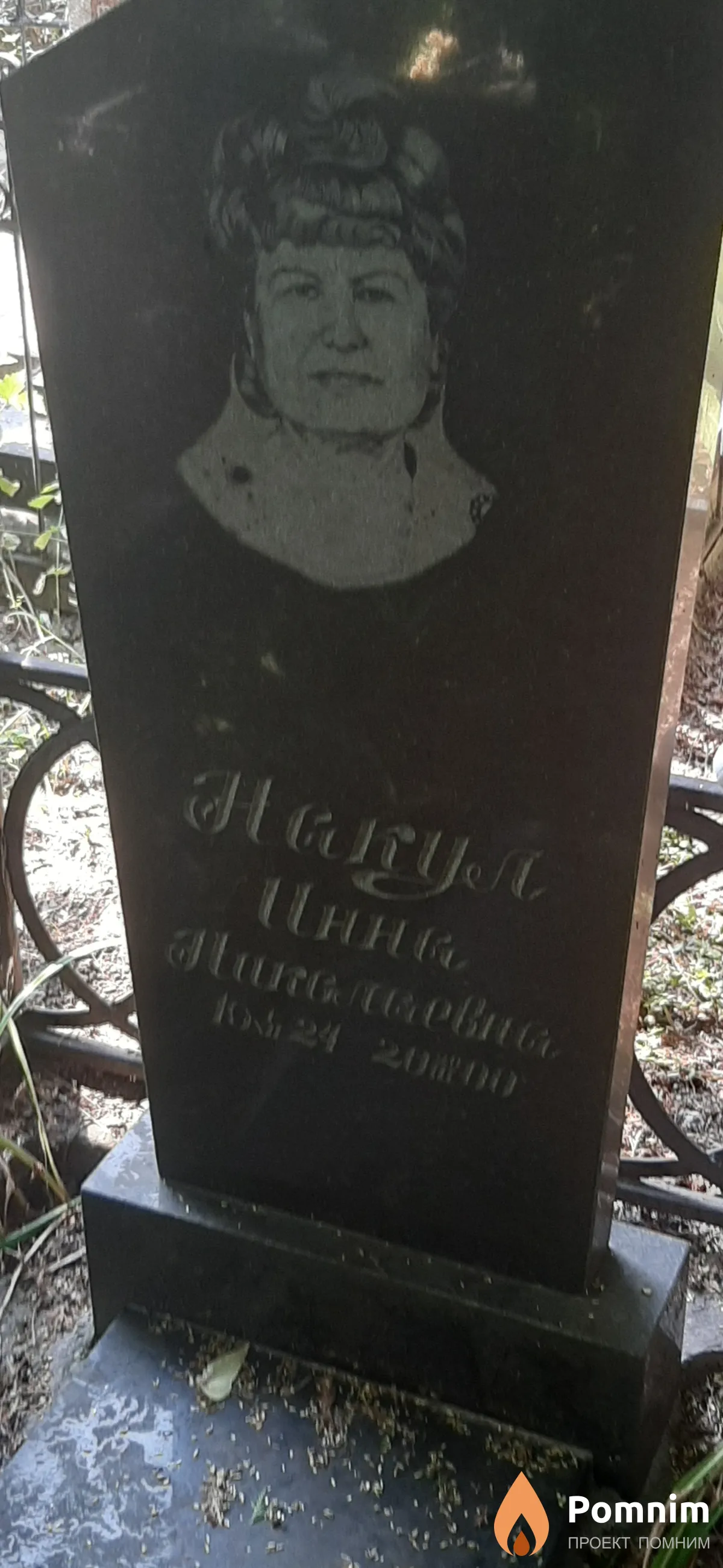 Накул Инна Николаевна