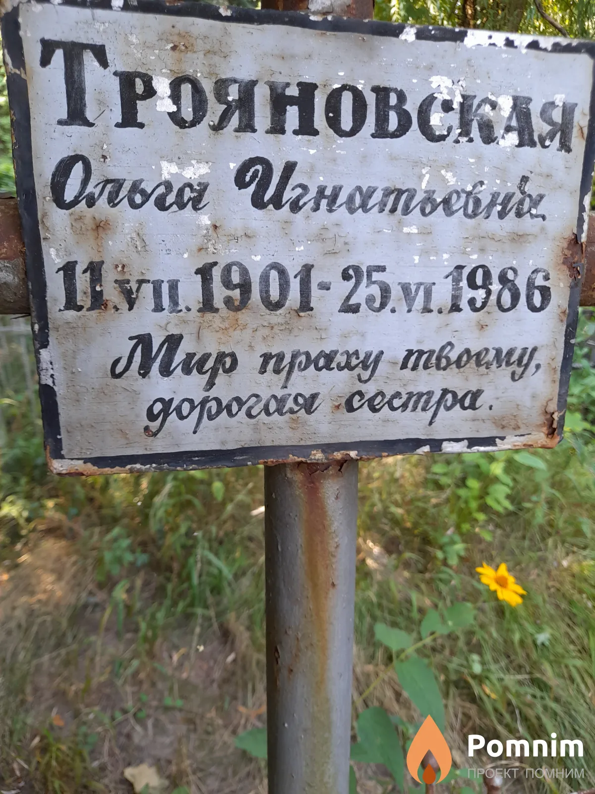 Трояновская Ольга Игнатьевна