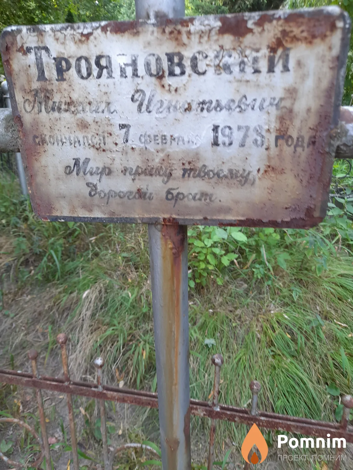 Трояновский Михаил Игнатьевич